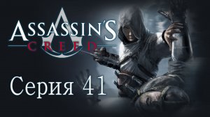 Assassin's Creed 1 - Прохождение игры на русском [#41] | PC (2014 г.)