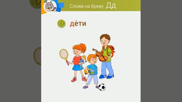 Алфавит в картинках. Буква Д. смотреть онлайн