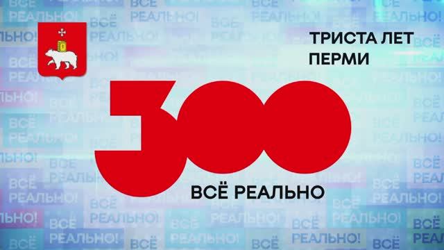 Пиротехническое шоу 300 лет ПЕРМИ ?
С праздником РОССИЯ ? смотреть онлайн