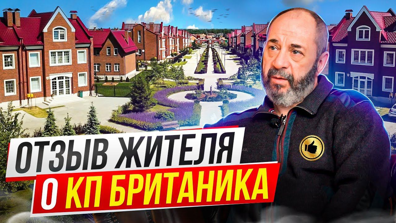Житель КП Британика рассказал о плюсах и минусах поселка смотреть онлайн