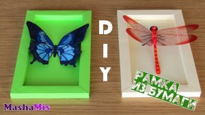 Объемная РАМКА из БУМАГИ