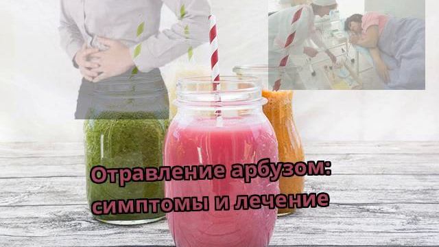Отравление арбузом: симптомы и лечение