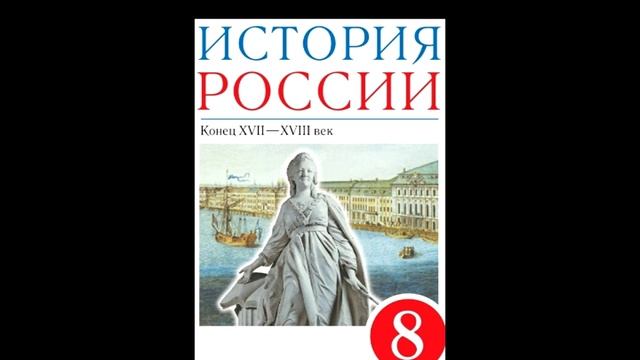 § 15 Пугачёвское восстание смотреть онлайн
