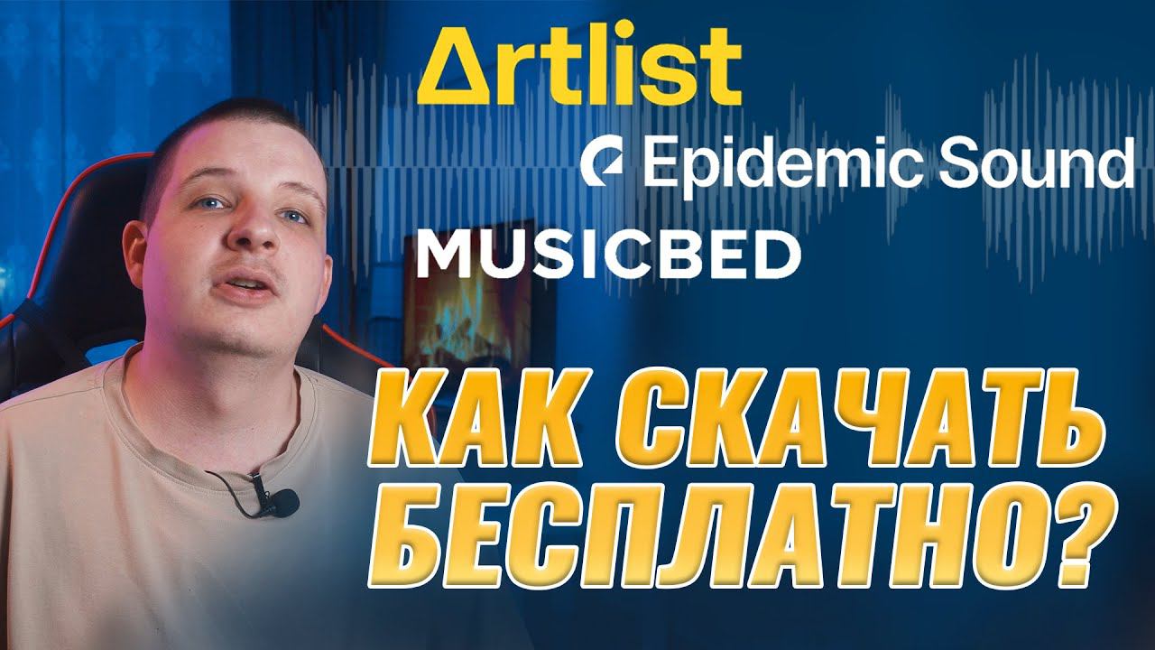 СКАЧАТЬ МУЗЫКУ С Artlist и EpidemicSound Бесплатно! смотреть онлайн