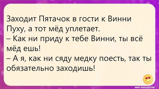 Анекдоты про Винни Пуха и Пяточка смотреть онлайн