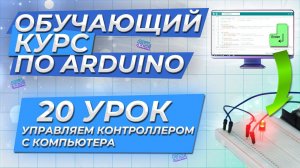 Урок 20. Управляем контроллером с компьютера. Обучающий курс по Arduino