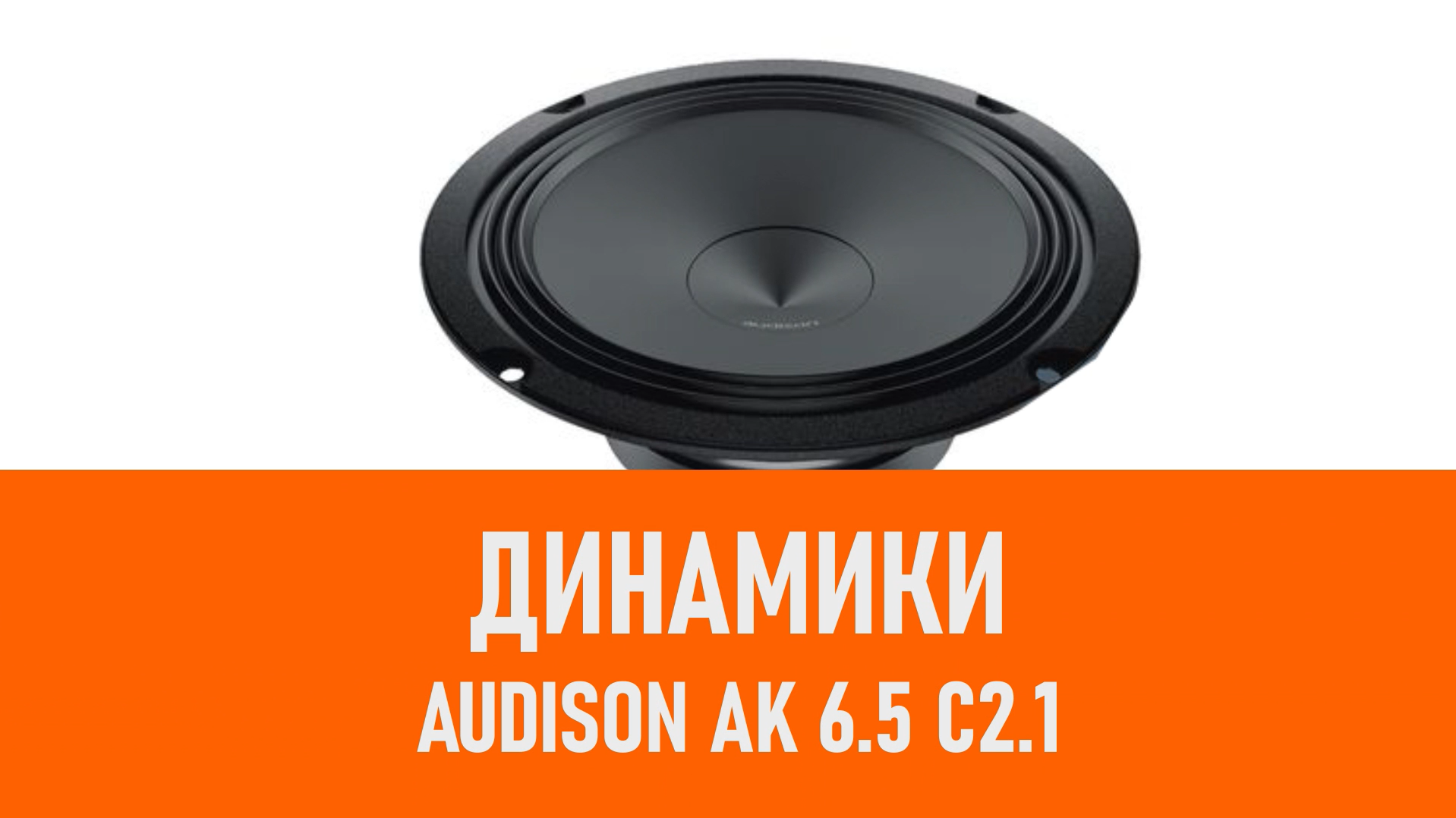 Распаковка динамиков Audison AK 6.5 C2.1 смотреть онлайн