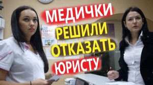 В частной клинике АФЛО решили ПОЙТИ НА ПРИНЦИП! ? Администратор спорит с юристом Долгих ? часть 1