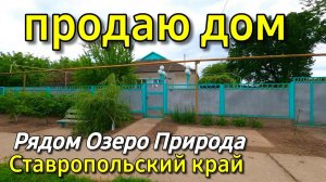 Дом 96 кв. м за 2 050 000 рублей Ставропольский край 8 918 453 14 88 Ольга Седнева.mp4