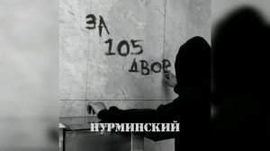 НУРМИНСКИЙ - ЗА 105 ДВОР 1 ЧАС