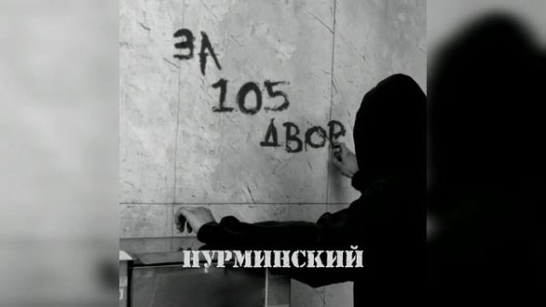 НУРМИНСКИЙ - ЗА 105 ДВОР 1 ЧАС