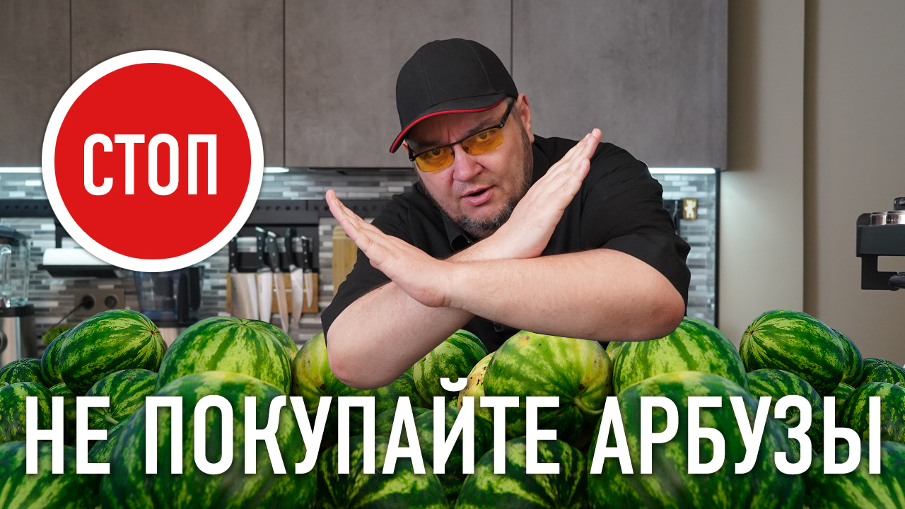 ШОК! Не покупайте арбузы — НИТРАТЫ! смотреть онлайн