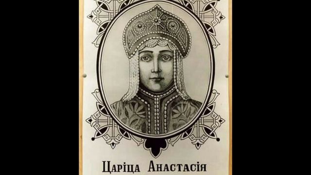 Иван Грозный и Анастасия Романова Захарьина-Юрьева. Нежная любовь царя смотреть онлайн