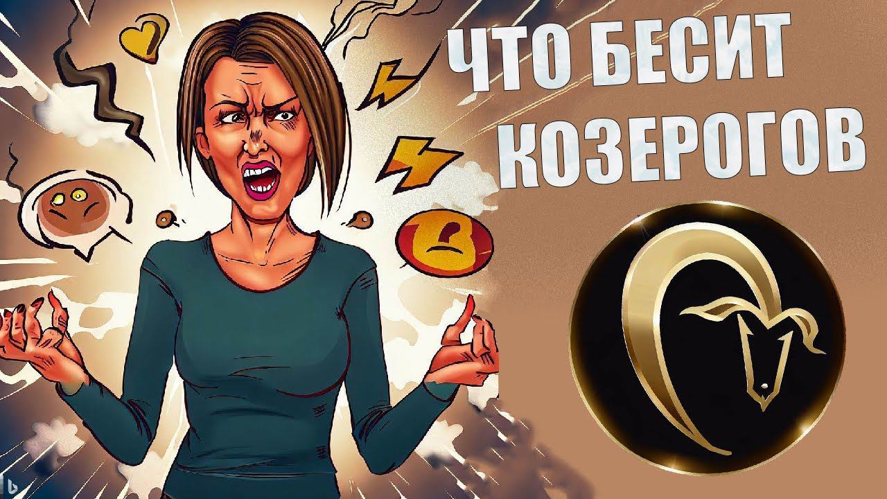 Что выбешивает людей знака Козерог смотреть онлайн