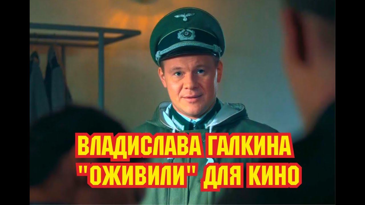 Владислава Галкина компьютерно оживили для кино Как получилось смотреть онлайн