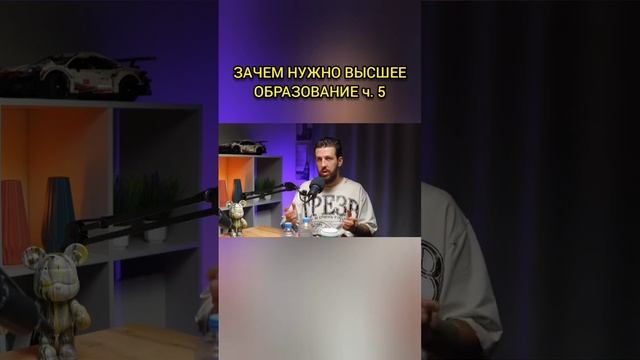 ЗАЧЕМ НУЖНО ВЫСШЕЕ ОБРАЗОВАНИЕ ч.5 смотреть онлайн