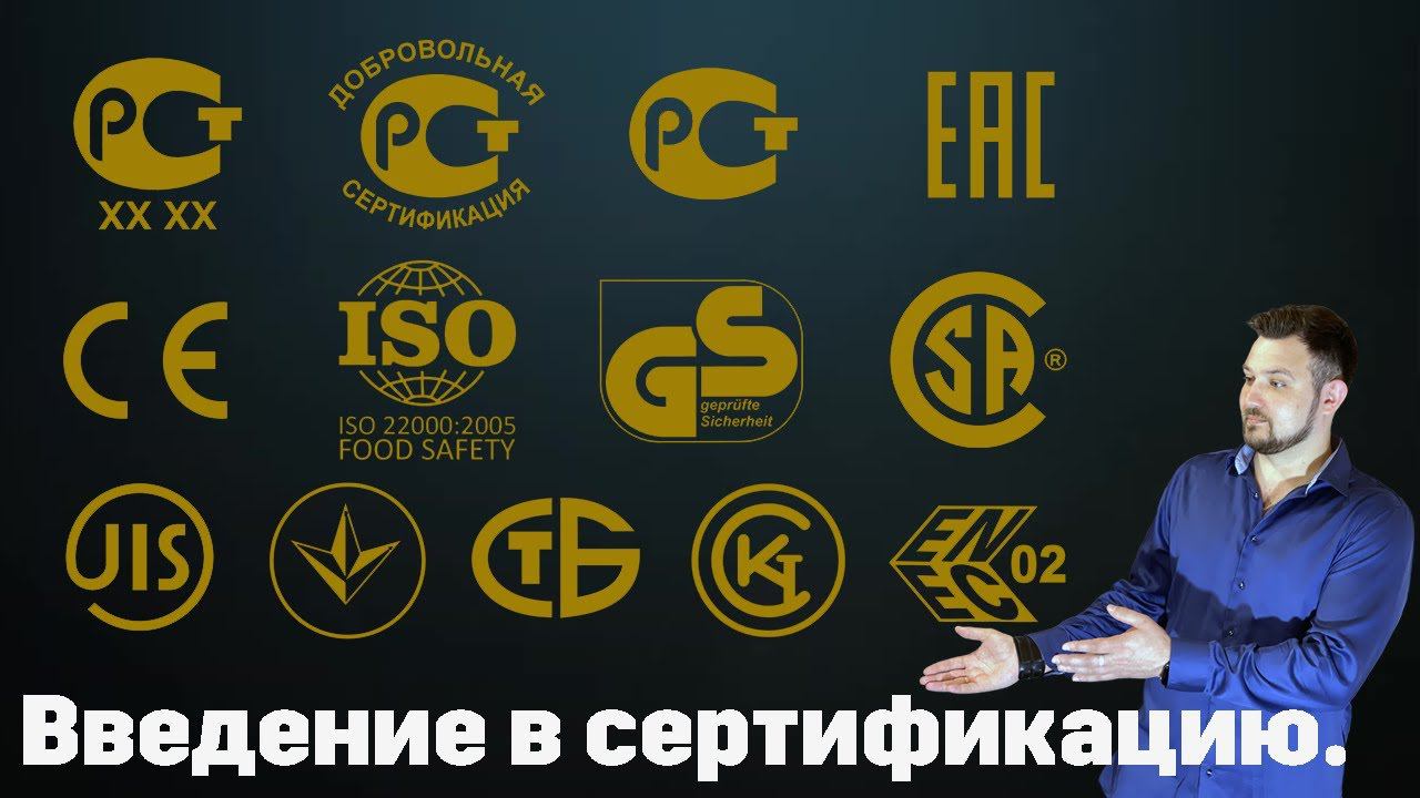 #СЕРТИФИКАЦИЯ продукции (Урок №1) - Введение в сертификацию. Общие понятия! смотреть онлайн