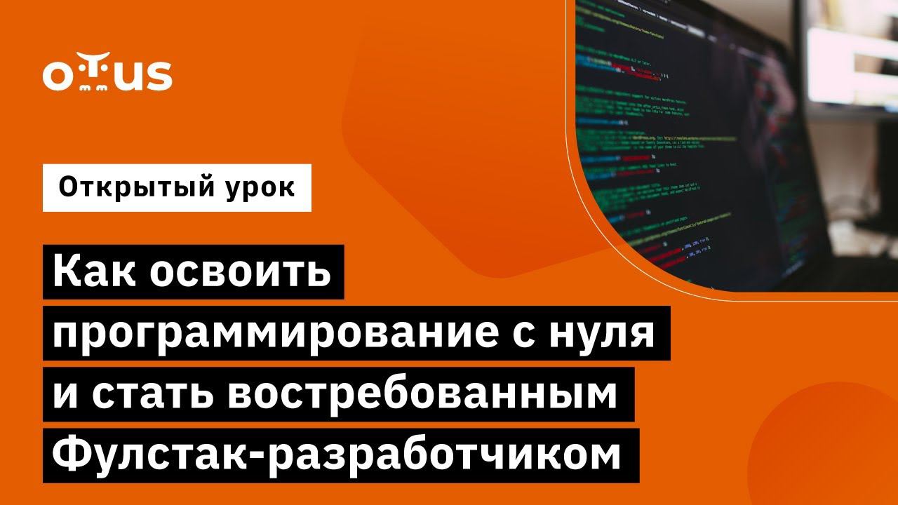 Как освоить программирование  и стать востребованным Фулстак-разработчиком // «Fullstack Developer»