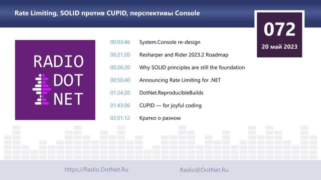 Rate Limiting, SOLID против CUPID, перспективы Console смотреть онлайн