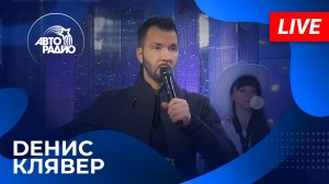 Dенис Клявер: живой концерт в студии Авторадио (2023)