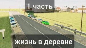 1 часть жизнь в деревне' ваз краш тест симулятор 2