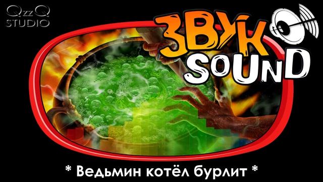 Ведьмин котёл бурлит ЗВУК / Witch's Cauldron seethes SOUND смотреть онлайн