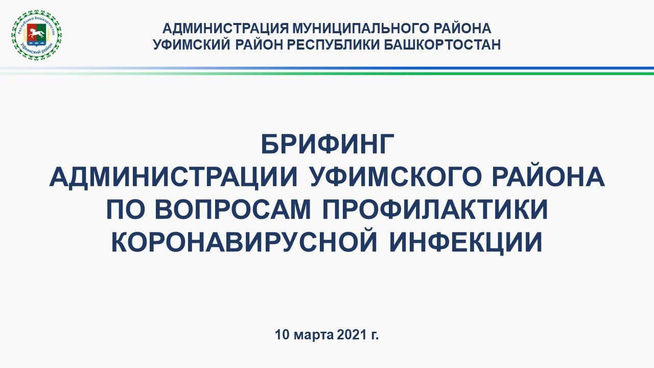 Брифинг администрации Уфимского района по вопросам профилактики коронавирусной инфекции 10.03.2021 смотреть онлайн