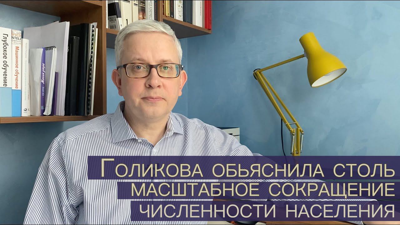 Голикова объяснила столь масштабное снижение численности населения страны. Мой комментарий смотреть онлайн