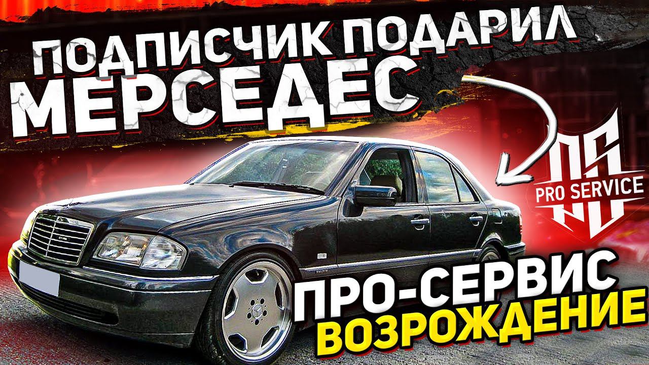 Мне подарили Мерседес. Тюнинг ателье Про-Сервис смотреть онлайн