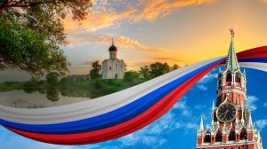 «Наш дом - Россия!» - онлайн экскурс