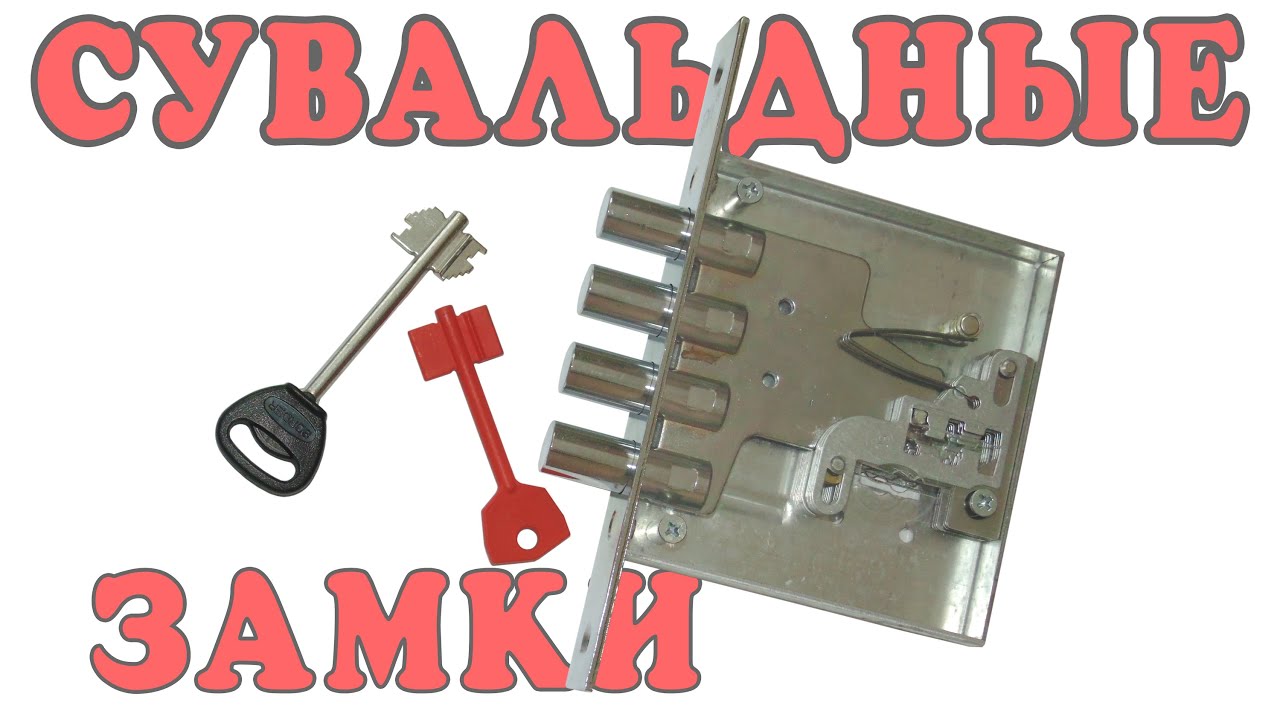 Сувальдный замок: строение и принцип работы смотреть онлайн