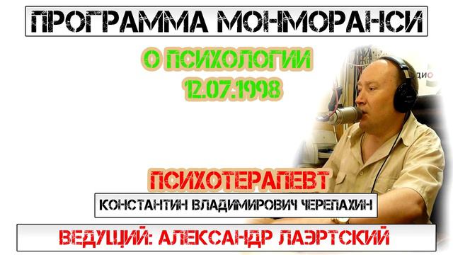 Программа Монморанси - В гостях психотерапевт Константин Черепахин смотреть онлайн