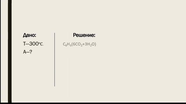 Углеводород А и бензол. Жарасова Әлия, ХБ-408 смотреть онлайн