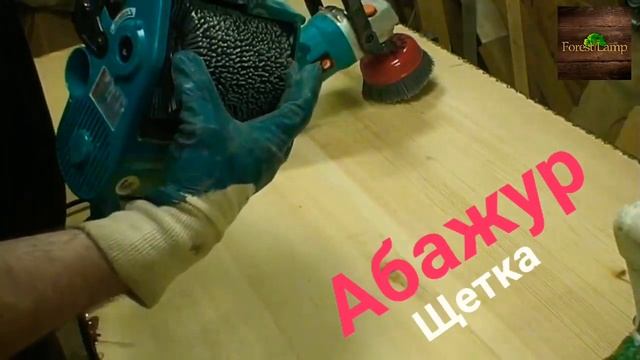 ? Forest lamp тестирует Щетки АБАЖУР® для старения дерева +79505999959 Viber WhatsApp смотреть онлайн