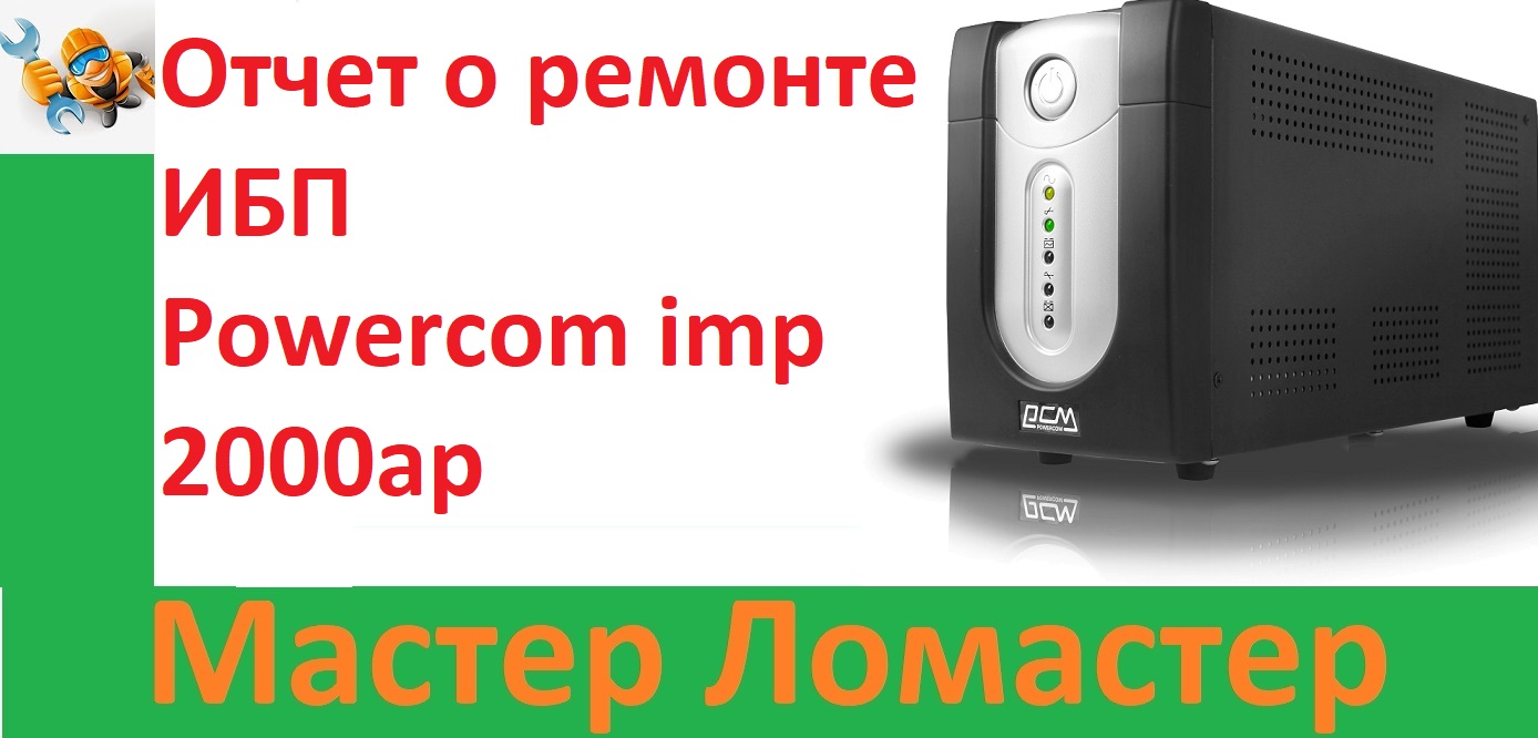 Отчет о ремонте ИБП Powercom Imp 2000ap