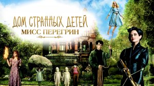 Дом странных детей Мисс Перегрин | Miss Peregrine's Home for Peculiar Children (2016)