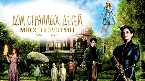 Дом странных детей Мисс Перегрин | Miss Peregrine's Home for Peculiar Children (2016)