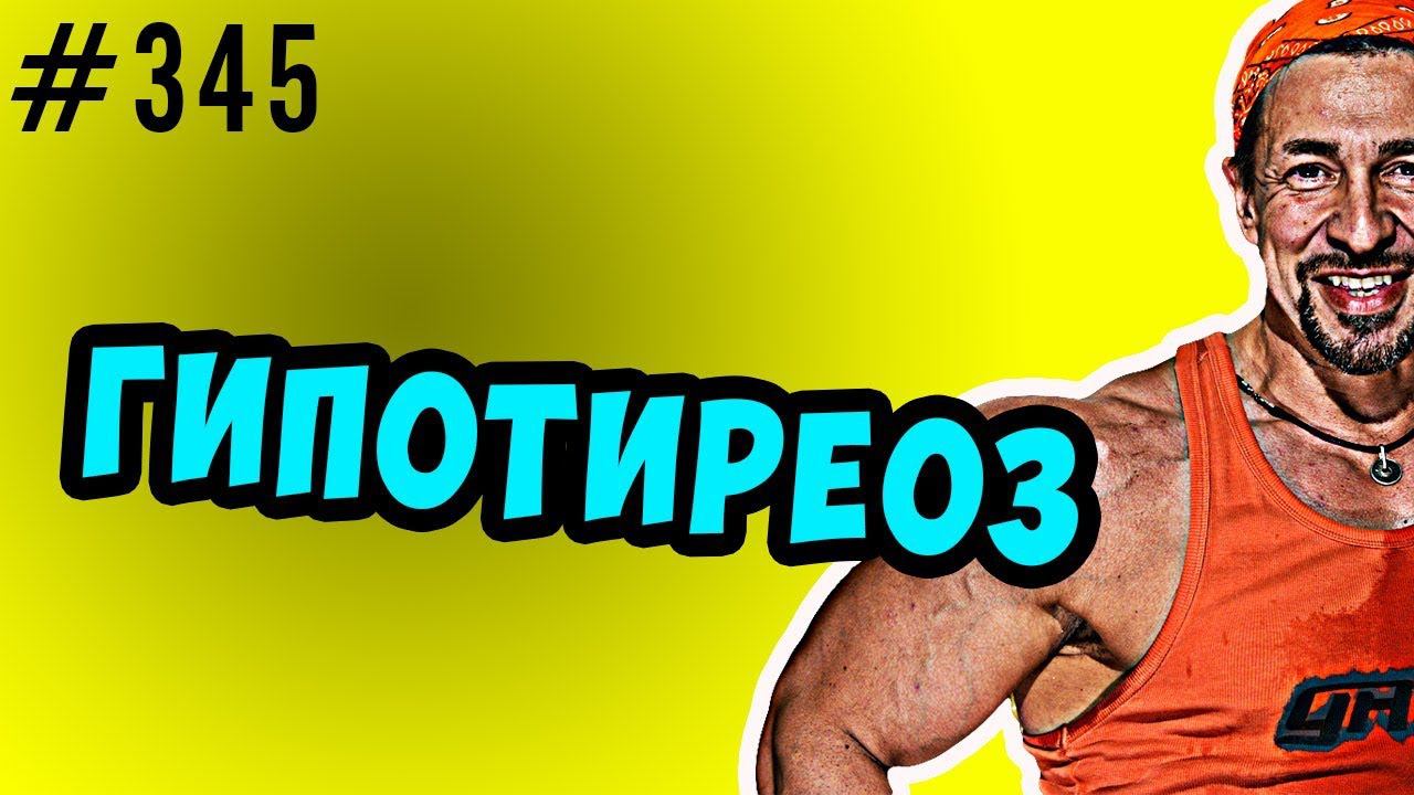 гипотиреоз\ аутоиммунные заболевания\ регуляция гормонов смотреть онлайн