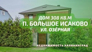 Дом п Большое Исаково ул Озёрная | Недвижимость Калининград
