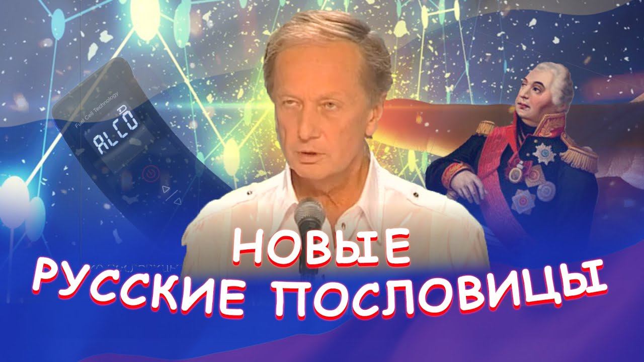 Михаил Задорнов - Новые русские пословицы | Лучшее смотреть онлайн