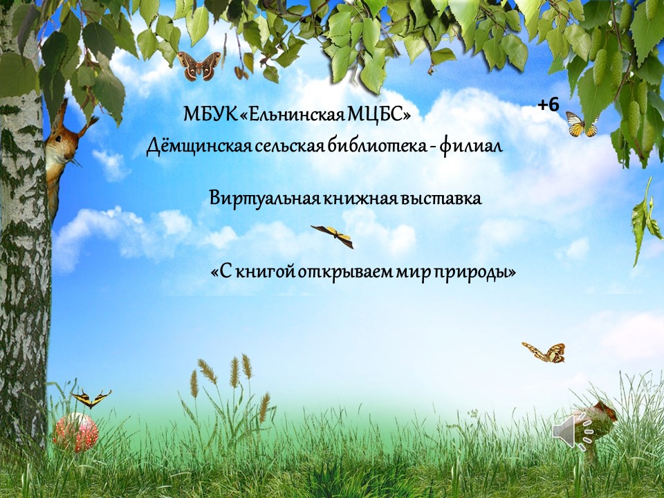 Виртуальная книжная выставка с книгой открываем мир природы 2023 смотреть онлайн