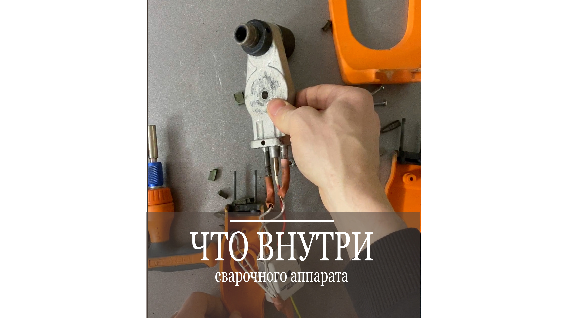 Что внутри сварочного аппарата? Разберем и покажем!!! Что можно отремонтировать, а что нет? Поехали! смотреть онлайн