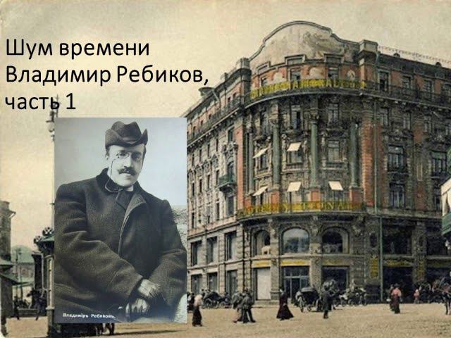 Шум времени. Владимир Ребиков, часть 1 смотреть онлайн
