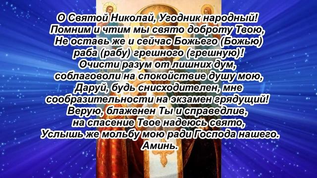 Молитва Николаю Чудотворцу о успешной сдаче экзамена смотреть онлайн