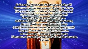 Молитва Николаю Чудотворцу о успешной сдаче экзамена