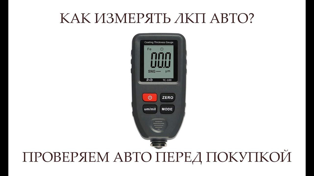 ТОЛЩИНОМЕР ДЛЯ АВТО | ПРОВЕРКА ЛКП АВТО ПЕРЕД ПОКУПКОЙ смотреть онлайн