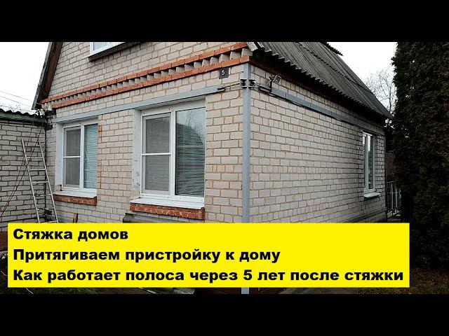 Стяжка домов. Притягиваем пристройку к дому. Как работает полоса через 5 лет после стяжки. смотреть онлайн