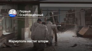 Мариуполь настиг шторм. 27.11.2023