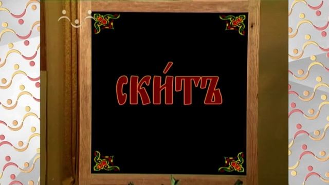 Аз, Буки, Веди. Буква С Слово. Символ, Стих, Стихира, Схима смотреть онлайн