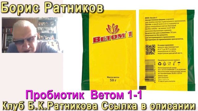 Борис Ратников. Пробиотик Ветом 1 1. Отрывок из онлайн лекции смотреть онлайн